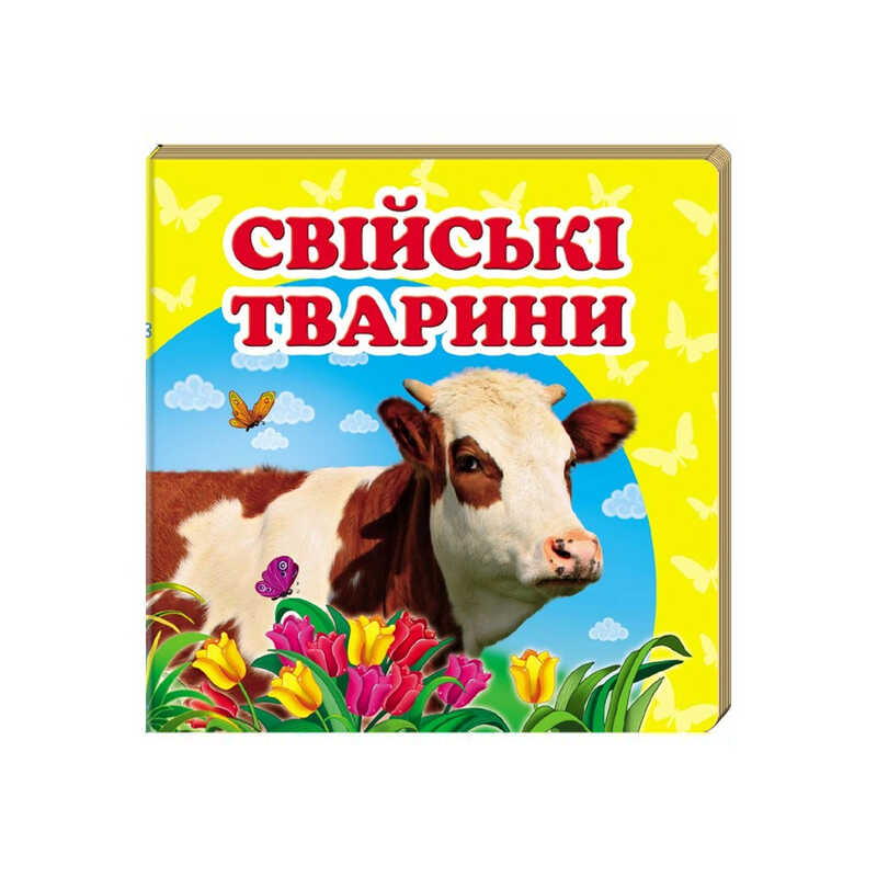 Picture of гр "Свійські тварини. Книжка-малятко" 9786177166299 /укр/ (40) "Пегас", укр. та англ. слова, 20 сторінок, картон