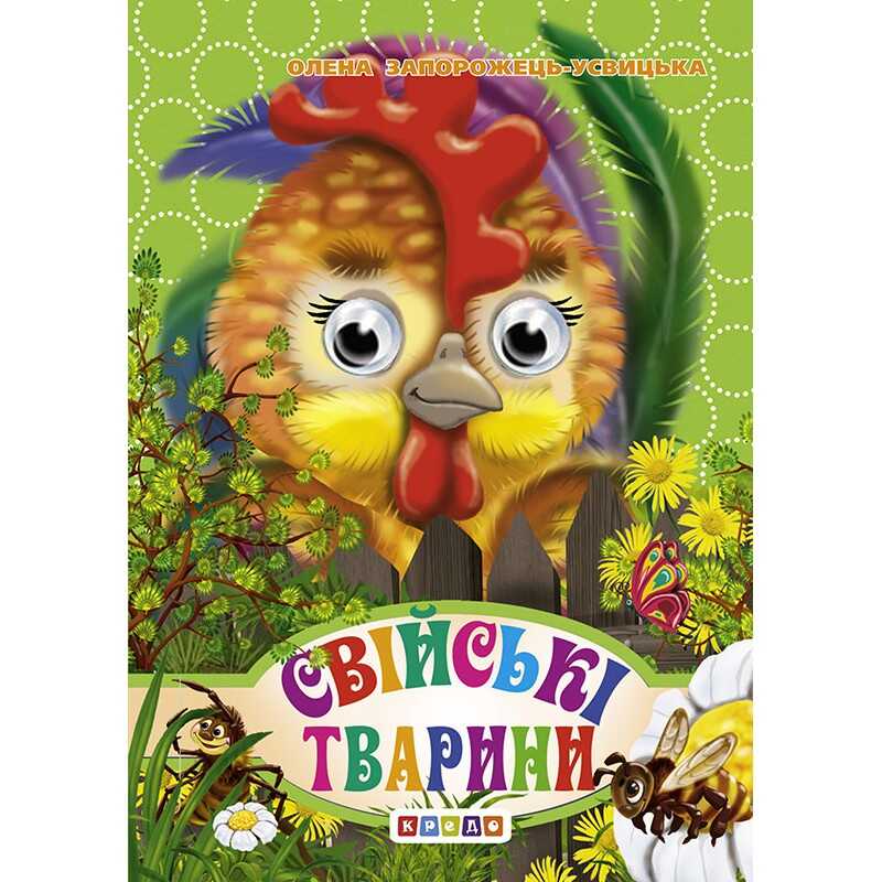 Picture of гр Книга "Оченята - міні. Свійські тварини" код 92 846 /укр/ (20) 9786176635215 "Кредо"