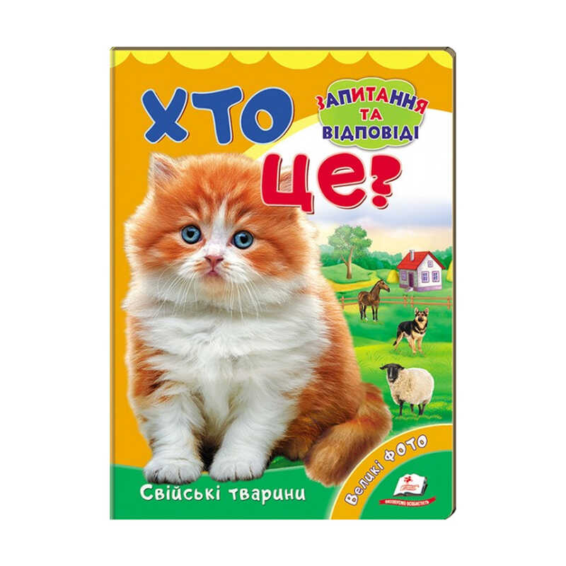 Picture of гр Міні-енциклопедія "Хто це? Свійські тварини " 9789669470355 /укр/ (20) "Пегас"